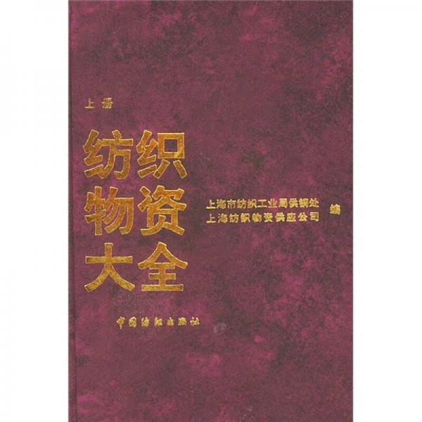 紡織物資大全（上冊）