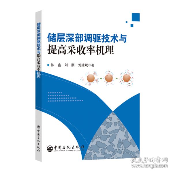 储层深部调驱技术与提高采收率机理
