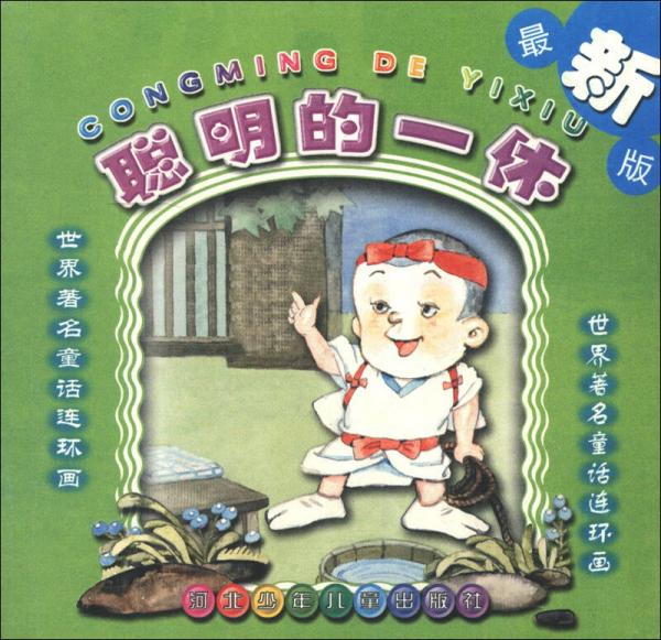 世界著名童話連環(huán)畫(huà)：聰明的一休