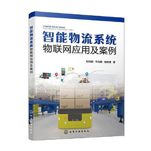 智能物流系統(tǒng)物聯(lián)網應用及案例