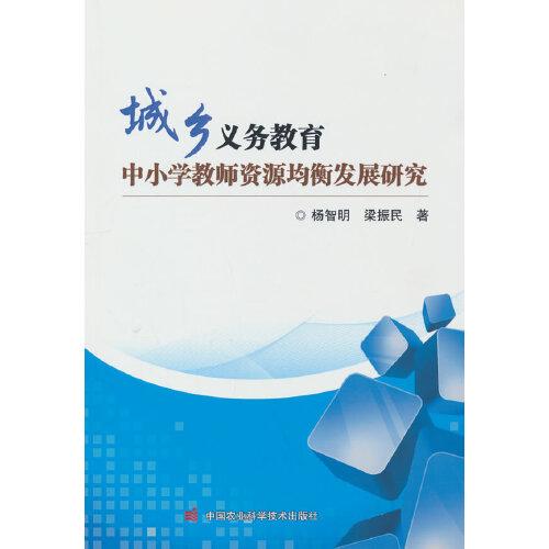 城鄉(xiāng)義務(wù)教育中小學(xué)教師資源均衡發(fā)展研究