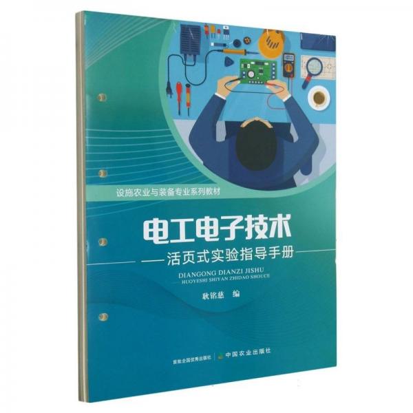 電工電子技術(shù)--活頁式實驗指導(dǎo)手冊(設(shè)施農(nóng)業(yè)與裝備專業(yè)系列教材)