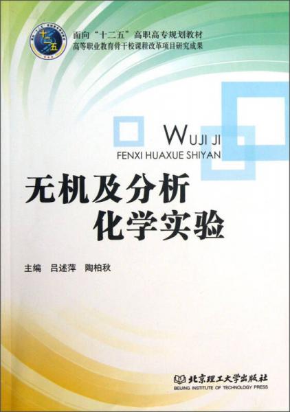 無機(jī)及分析化學(xué)實(shí)驗(yàn)/面向“十二五”高職高專規(guī)劃教材