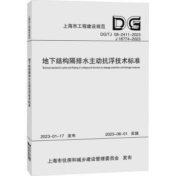 地下結(jié)構(gòu)隔排水主動抗浮技術(shù)標(biāo)準(zhǔn)（上海市工程建設(shè)規(guī)范）