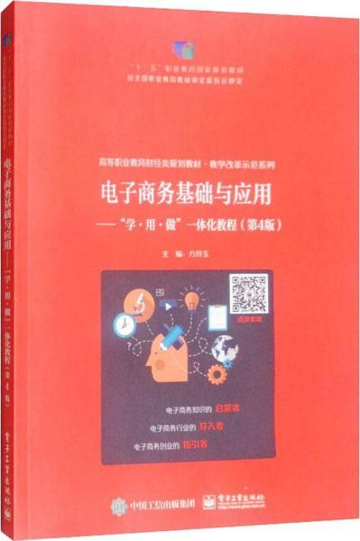 电子商务基础与应用——学·用·做一体化教程(第4版) 