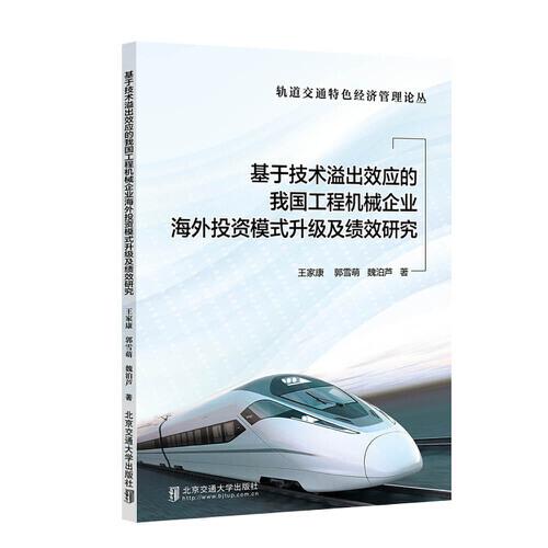 基于技術(shù)溢出效應(yīng)的我國工程機(jī)械企業(yè)海外投資模式升級及績效研究