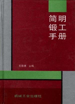 簡(jiǎn)明鍛工手冊(cè)