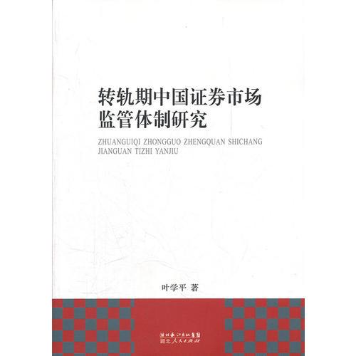 轉(zhuǎn)軌期中國(guó)證券市場(chǎng)監(jiān)管體制研究