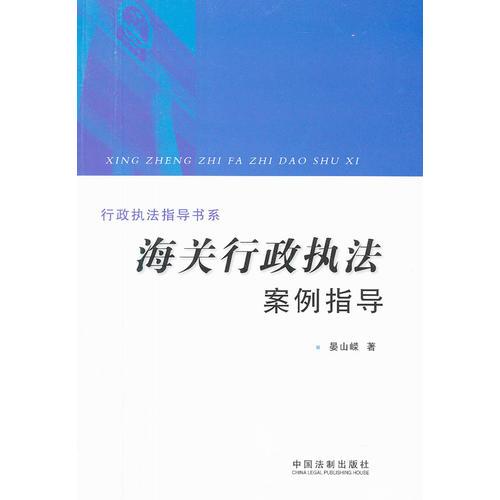 行政执法指导书系——海关行政执法案例指导