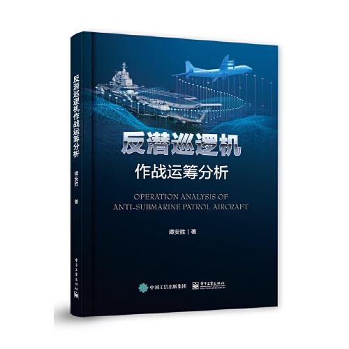 反潛巡邏機(jī)作戰(zhàn)運(yùn)籌分析