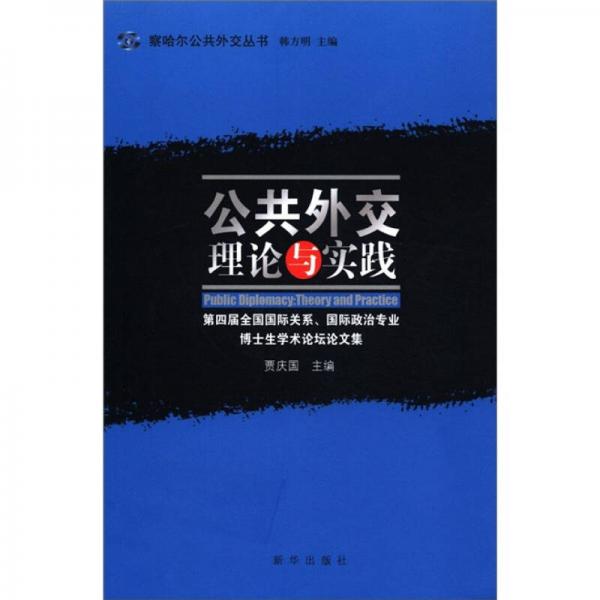 察哈爾公共外交叢書：公共外交·理論與實踐（第四屆全國國際關(guān)系、國際政治專業(yè)博士生學(xué)術(shù)論壇論文集）