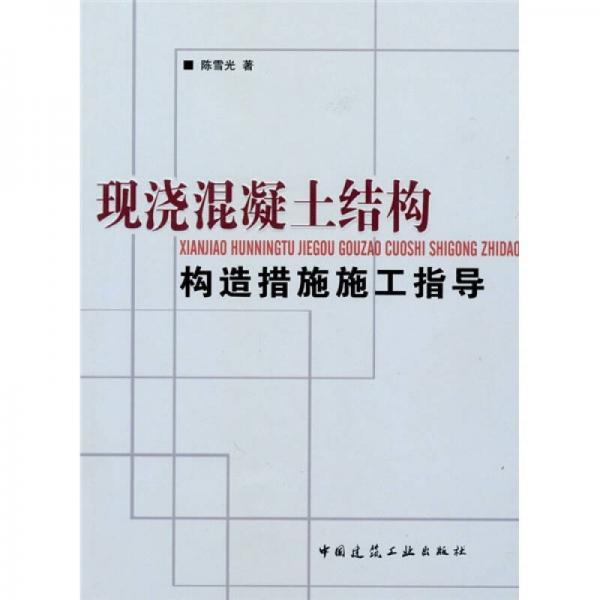 現(xiàn)澆混凝土結(jié)構(gòu)構(gòu)造措施施工指導(dǎo)