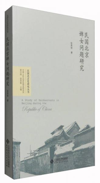 民國北京史研究叢書：民國北京婢女問題研究