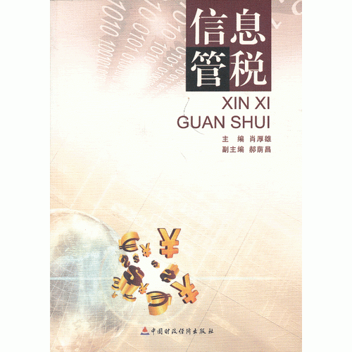 信息管稅
