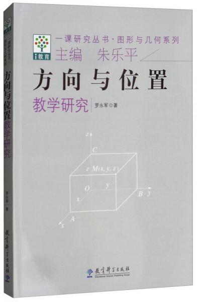 方向与位置教学研究/一课研究丛书·图形与几何系列