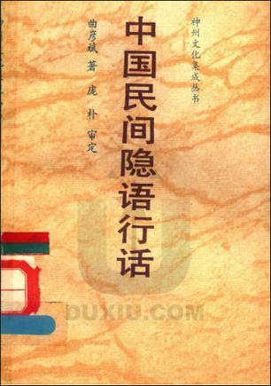 中国民间隐语行话：神州文化集成丛书