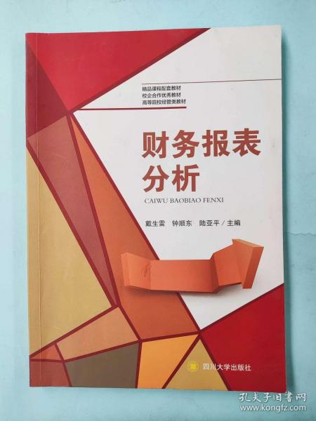 財(cái)務(wù)報(bào)表分析