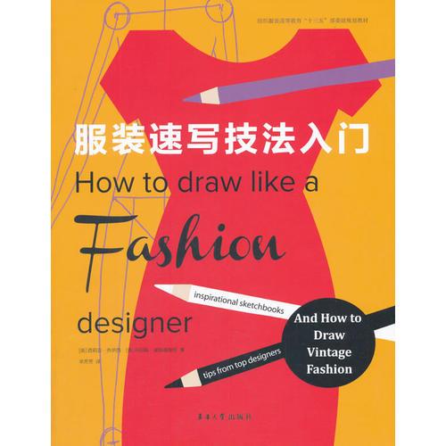 服裝速寫技法入門