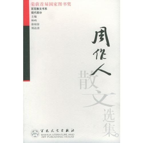 周作人散文選集——百花散文書系·現(xiàn)代散文叢書
