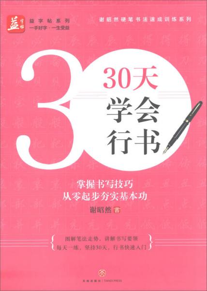 30天学会行书/益字帖系列·谢昭然硬笔书法速成训练系列