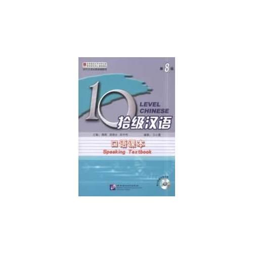拾级汉语 第8级 口语课本（含1MP3）