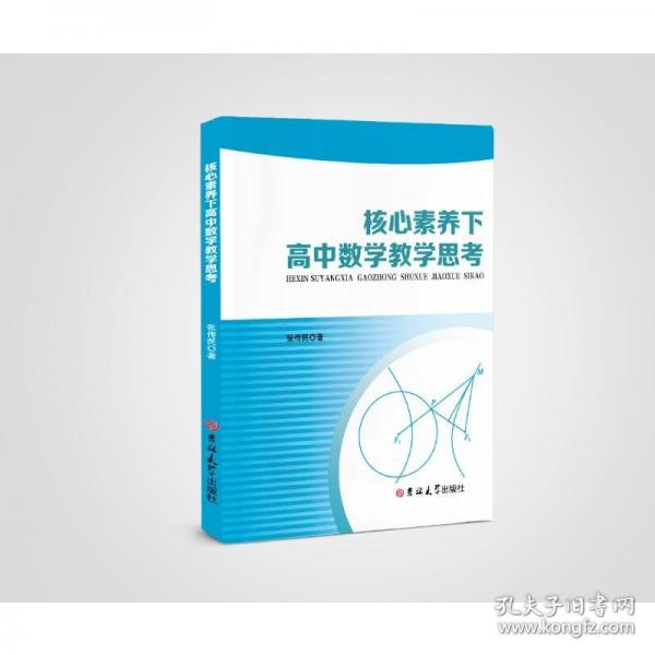 核心素養(yǎng)下高中數(shù)學教學思考
