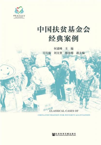 中國(guó)扶貧基金會(huì)經(jīng)典案例 