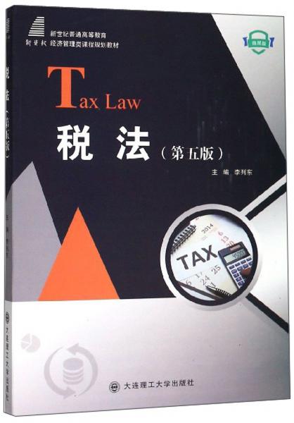 税法（第5版微课版）