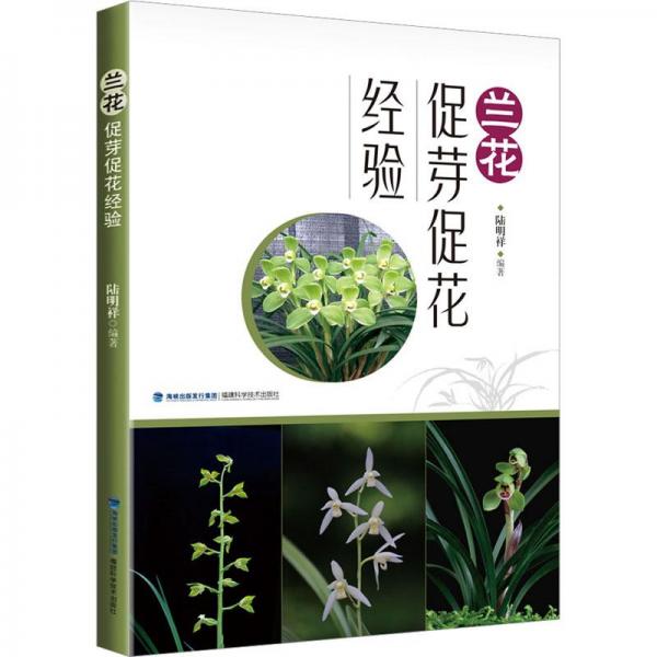 蘭花促芽促花經(jīng)驗(yàn)