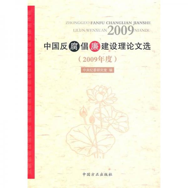 中国反腐倡廉建设理论文选（2009年度）