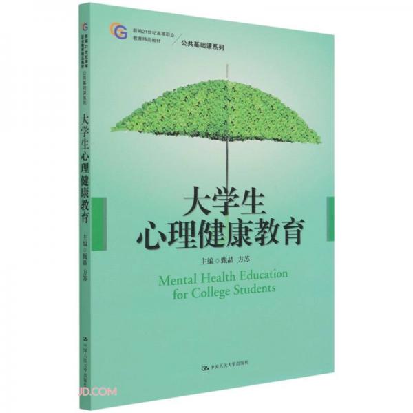 大學(xué)生心理健康教育(新編21世紀(jì)高等職業(yè)教育精品教材)/公共基礎(chǔ)課系列