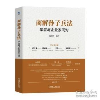 商解孫子兵法 學(xué)者與企業(yè)家問對(duì)