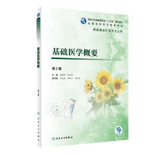基礎(chǔ)醫(yī)學(xué)概要（第2版/高職康復(fù)/配增值）
