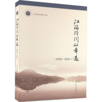 江海詩詞雙年選(2020-2021)