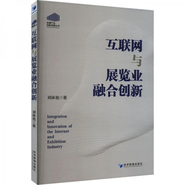 互聯(lián)網(wǎng)與展覽業(yè)融合創(chuàng)新