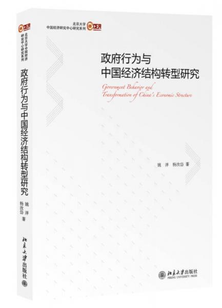 政府行为与中国经济结构转型研究