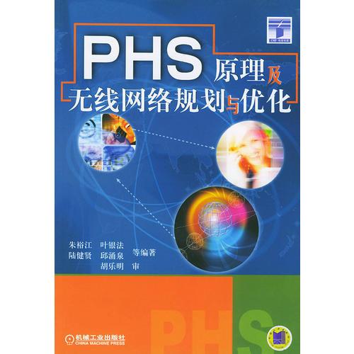 PHS原理及无线网络规划与优化