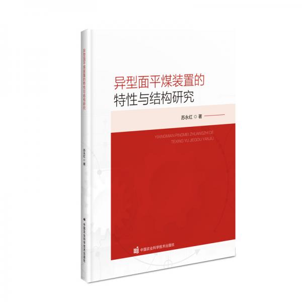 異型面平煤裝置的特性與結(jié)構(gòu)研究