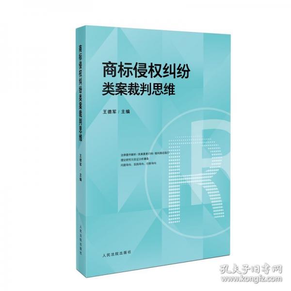 商标侵权纠纷类案裁判思维