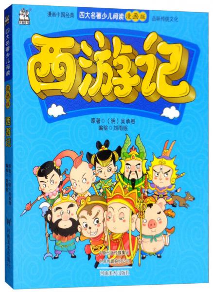 西游記/四大名著少兒閱讀漫畫版