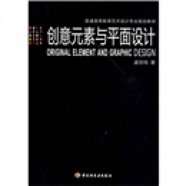 創(chuàng)意元素與平面設(shè)計(jì)