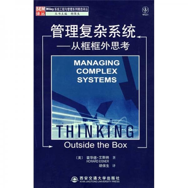 管理復(fù)雜系統(tǒng)：從框框外思考