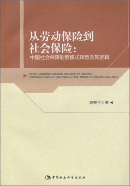 从劳动保险到社会保险：中国社会保障制度模式转型及其逻辑