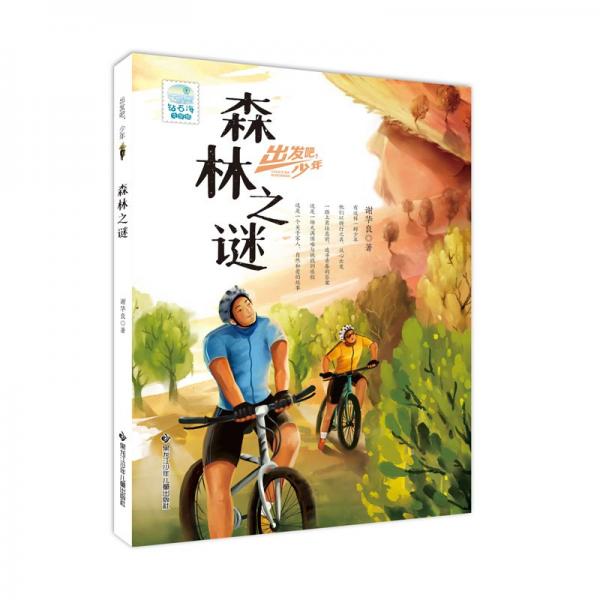 出發(fā)吧，少年森林之謎