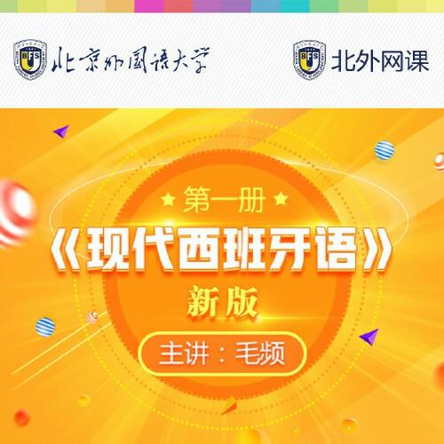 新版現(xiàn)代西班牙語第1冊(cè)(北外網(wǎng)課)（溫馨提示：因產(chǎn)品特殊性，購(gòu)買后不支持退貨。收到后如有問題可聯(lián)系客服）
