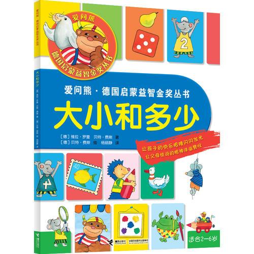 愛問熊 德國(guó)啟蒙益智金獎(jiǎng)叢書：大小和多少（享譽(yù)歐洲的金獎(jiǎng)產(chǎn)品！讓孩子的快樂眼睛閃閃發(fā)光，讓父母驚訝的眼神洋溢贊嘆）