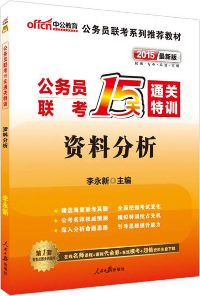 中公版·2015公务员联考15天通关特训：资料分析（新版）