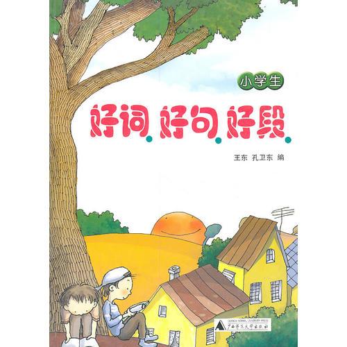 小学生好词.好句.好段