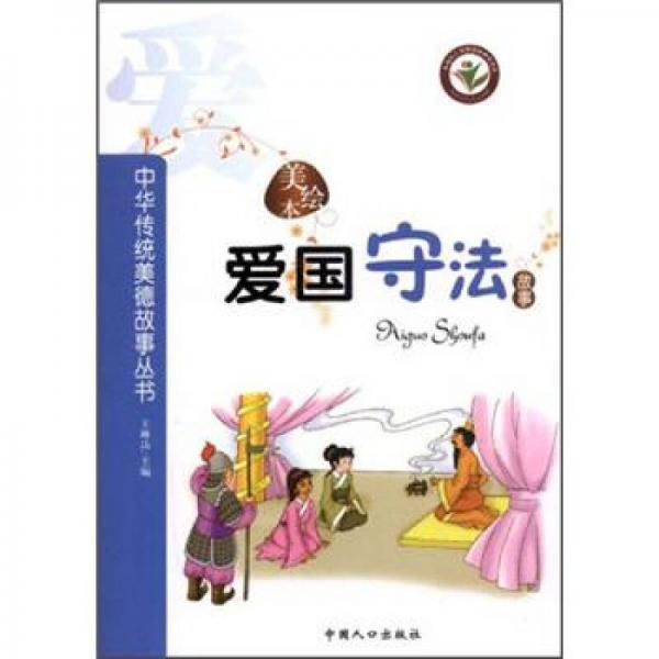 中華傳統(tǒng)美德故事叢書：愛國守法故事
