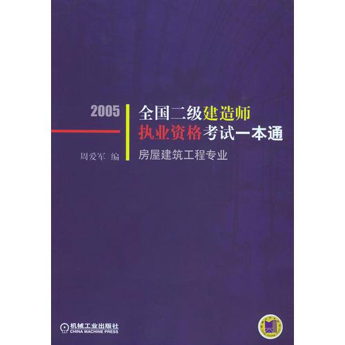 2005全国二级建造师执业资格考试一本通：房屋建筑工程专业